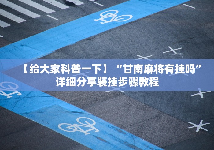 教程开挂辅助“科乐麻将有没有挂”其实确实有挂