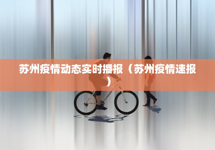 苏州疫情动态实时播报（苏州疫情速报）