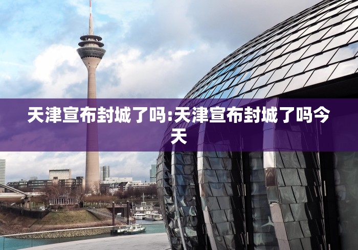 【疫情太原封城时间福州封城了吗,太原封城最新消息2021年】