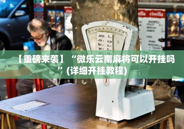 给大家讲解“微信群链接牛牛房卡”详细房卡使用教程 给大家讲解“微信群链接牛牛房卡”详细房卡使用教程