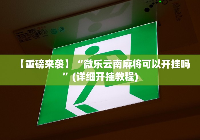 一分钟实测分享“微信房卡链接怎么弄”如何获取房卡教程 一分钟实测分享“微信房卡链接怎么弄”如何获取房卡教程