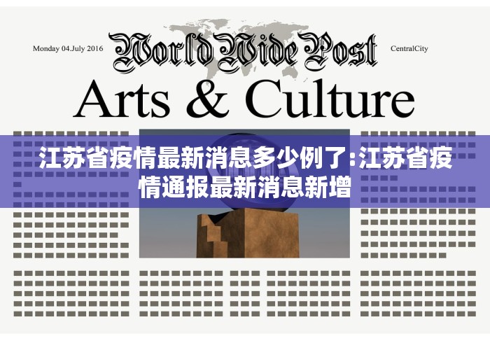 江苏省疫情最新消息多少例了:江苏省疫情通报最新消息新增 江苏省疫情最新消息多少例了:江苏省疫情通报最新消息新增