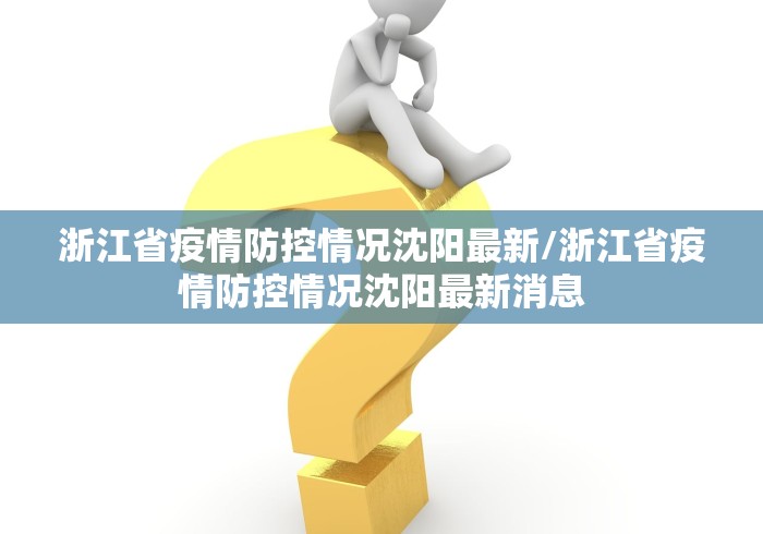 宁夏回族自治区应对新冠肺炎疫情工作指挥部办公室/宁夏回族自治区疫情防控指挥部