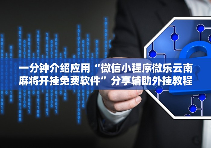 专家分析“欢乐划水麻将有没有透明挂”(透视曝光猫腻)