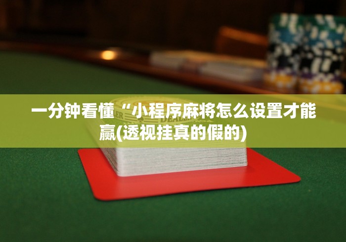 必胜技巧全攻略“微信开心泉州麻将挂最新破解(真的有挂)