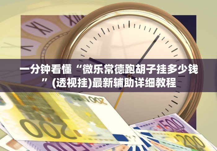 房卡秘诀“超酷大厅金花房间卡怎么弄”轻松获取房卡全渠道