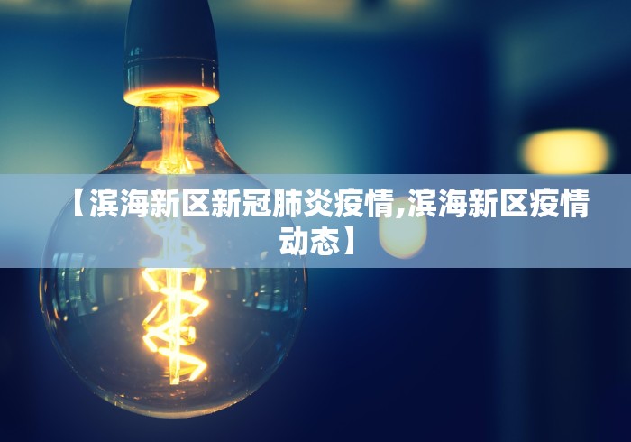 滨州疫情最新消息今天/滨州疫情最新通告 滨州疫情最新消息今天/滨州疫情最新通告