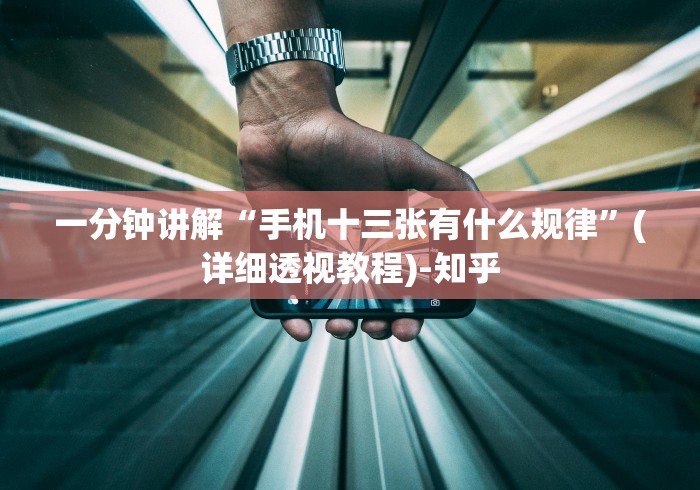 一分钟讲解“手机十三张有什么规律”(详细透视教程)-知乎 一分钟讲解“手机十三张有什么规律”(详细透视教程)-知乎