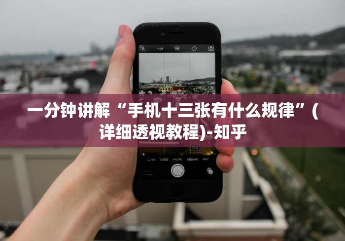 一分钟讲解“手机十三张有什么规律”(详细透视教程)-知乎 一分钟讲解“手机十三张有什么规律”(详细透视教程)-知乎