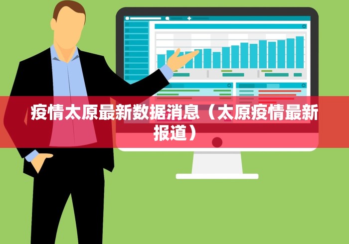 疫情太原最新数据消息(太原疫情最新报道) 疫情太原最新数据消息(太原疫情最新报道)