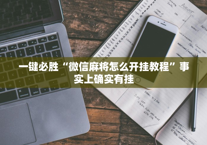 玩家测评“凤凰大厅透视开挂神器”链接房卡怎么充值 玩家测评“凤凰大厅透视开挂神器”链接房卡怎么充值