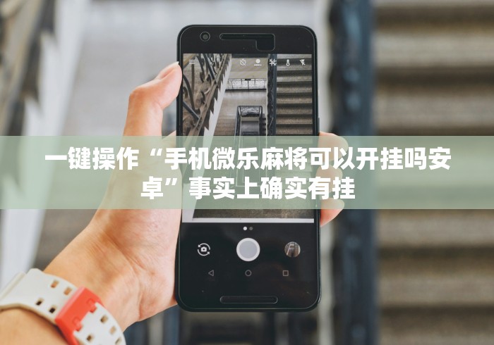 2026玩家爆料“微信开金花群房卡到哪里买”详细房卡使用教程 2026玩家爆料“微信开金花群房卡到哪里买”详细房卡使用教程