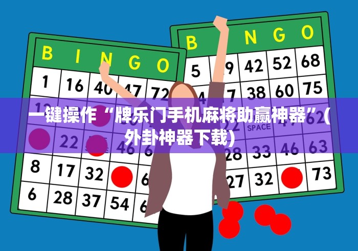 一键操作“牌乐门手机麻将助赢神器”(外卦神器下载)