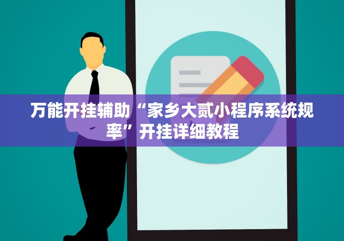 万能开挂辅助“家乡大贰小程序系统规率”开挂详细教程 万能开挂辅助“家乡大贰小程序系统规率”开挂详细教程