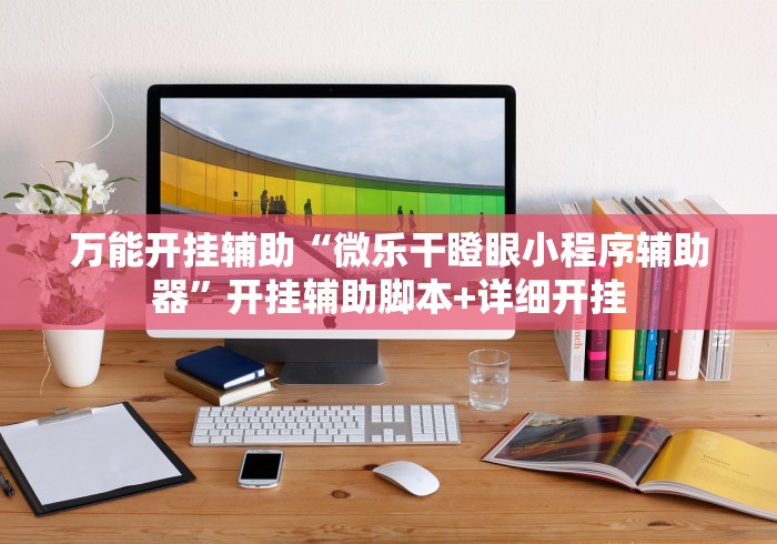 万能开挂辅助“微乐干瞪眼小程序辅助器”开挂辅助脚本+详细开挂