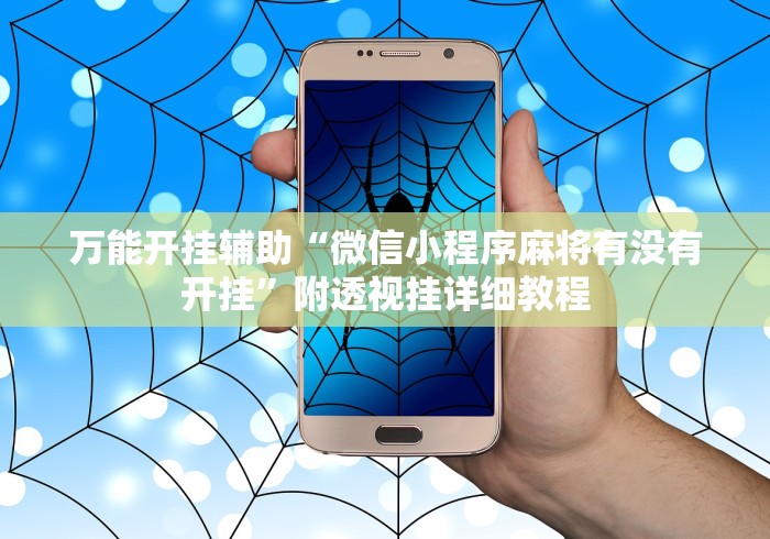 分析必看“微信小程序麻将怎么控制输赢”确实果然有挂