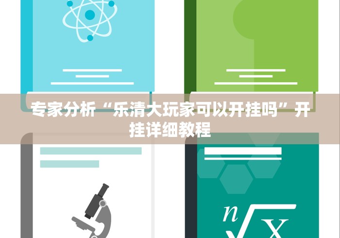 一分钟介绍使用“微信炸 金花房间链接房卡怎么创”详细房卡使用教程 一分钟介绍使用“微信炸 金花房间链接房卡怎么创”详细房卡使用教程
