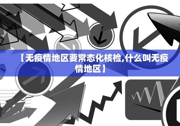 石家庄疫情涉及山东/石家庄疫情涉及地区