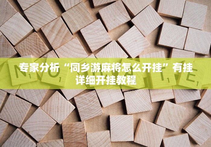 2026房卡教程“微信链接炸 金花房卡怎么买”在哪里获取房卡充值教程