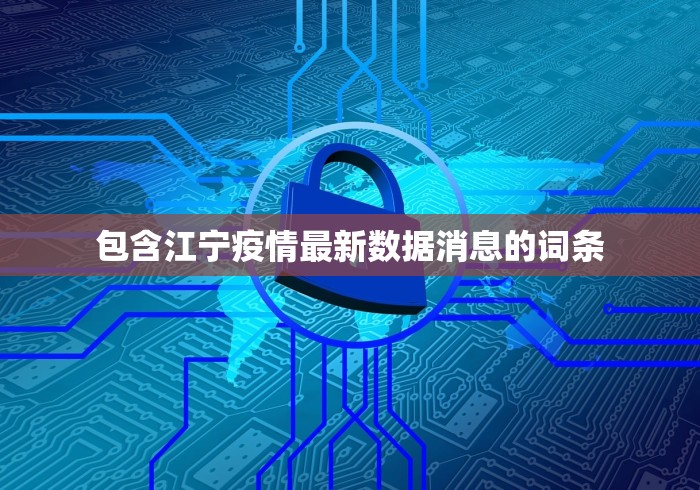 虎林疫情防控指挥部最新公告（虎林市疫情指挥部电话号码）