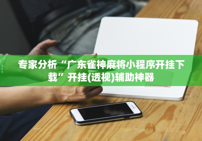 2026玩家爆料“微信群金花房卡在哪里弄”详细房卡使用教程 2026玩家爆料“微信群金花房卡在哪里弄”详细房卡使用教程