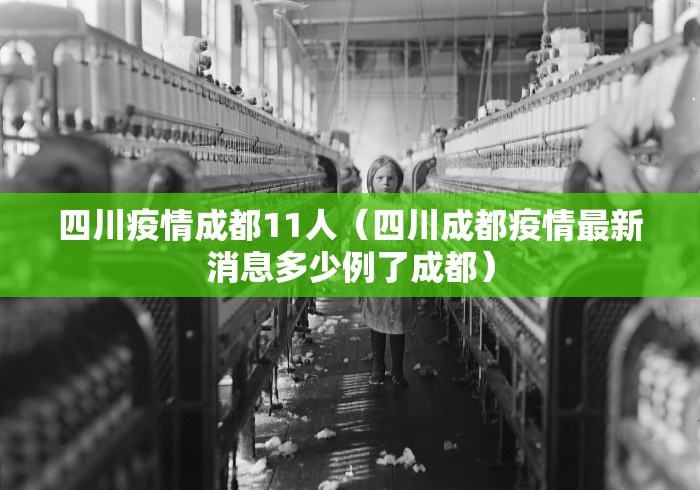 四川疫情成都11人(四川成都疫情最新消息多少例了成都) 四川疫情成都11人(四川成都疫情最新消息多少例了成都)