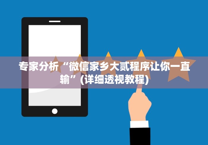 专家分析“微信家乡大贰程序让你一直输”(详细透视教程)
