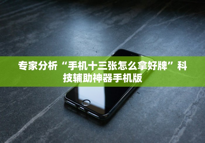 必学教你安装“手机打麻将怎么打才能赢”揭秘透视辅助万能挂用法