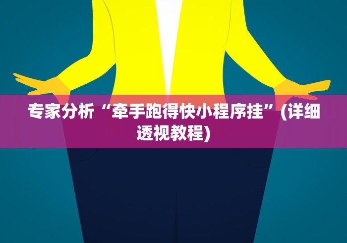 教程开挂辅助“省神广东麻将必赢方法”通用版下载教程！
