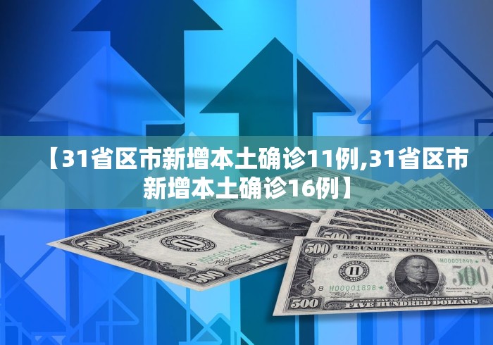 31省新增本土确诊10例:31省新增本土确诊10例 均在黑龙江