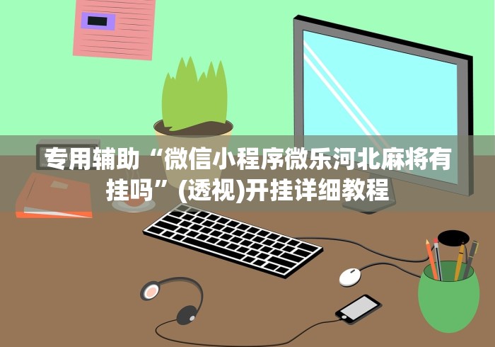 一分钟了解“怎么开炸 金花创建好友房”房卡获取方式 一分钟了解“怎么开炸 金花创建好友房”房卡获取方式