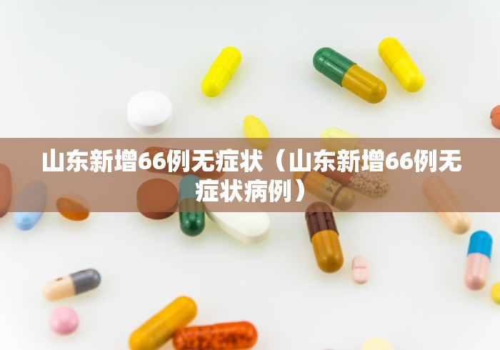 山东青岛疫情最新消息/山东青岛疫情防控最新消息 山东青岛疫情最新消息/山东青岛疫情防控最新消息