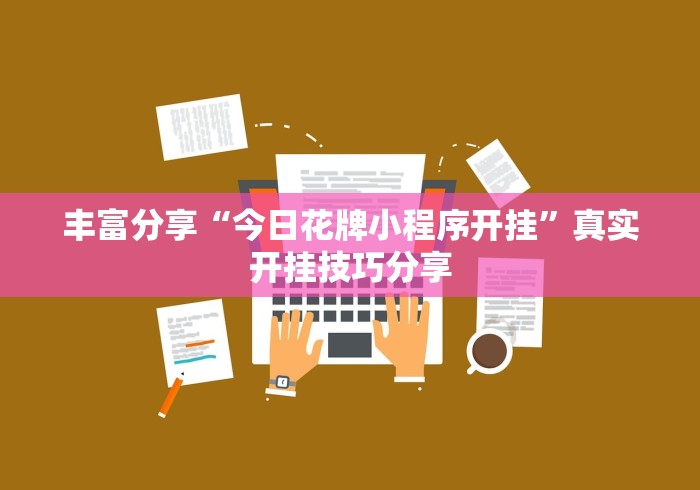 2026玩家爆料“新蛮王房间卡充值”链接房卡怎么充值 2026玩家爆料“新蛮王房间卡充值”链接房卡怎么充值