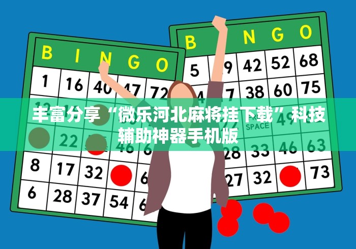 必看教程“达人十三水到底有没有挂”(透视挂)辅助透视教程