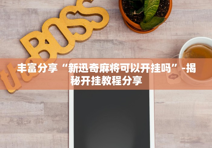 房卡秒懂“牛牛房卡从哪买”详细房卡使用教程