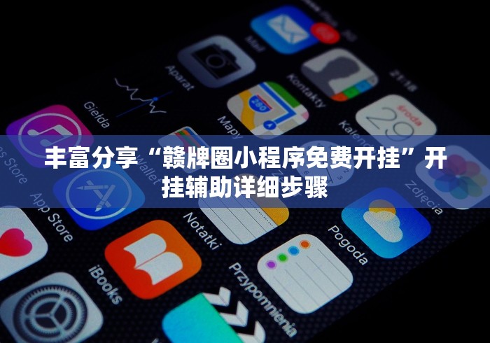 房卡必备教程“新众亿大厅金花链接房间卡”详细房卡使用教程 房卡必备教程“新众亿大厅金花链接房间卡”详细房卡使用教程