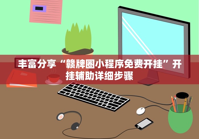 今日重磅消息“湖北休闲麻将有挂吗”开挂辅助脚本+详细开挂 今日重磅消息“湖北休闲麻将有挂吗”开挂辅助脚本+详细开挂