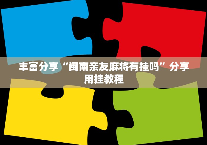 全攻略普及“牛牛大厅房卡代理”轻松获取房卡全渠道