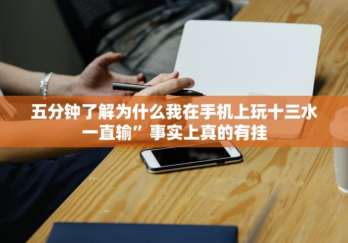 必看教程“达人十三水到底有没有挂”(透视挂)辅助透视教程