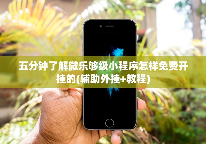 全攻略普及“新鸿运房间卡科技”购买房卡介绍 全攻略普及“新鸿运房间卡科技”购买房卡介绍