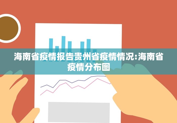 海南省疫情报告贵州省疫情情况:海南省疫情分布图