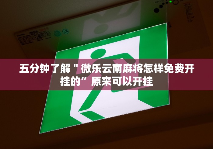房卡必备教程“新众亿大厅金花链接房间卡”详细房卡使用教程 房卡必备教程“新众亿大厅金花链接房间卡”详细房卡使用教程