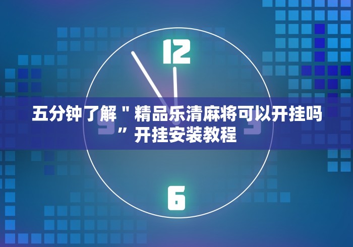 开挂辅助工具“湖北斗棋麻将开挂器”附开挂脚本详细步骤 开挂辅助工具“湖北斗棋麻将开挂器”附开挂脚本详细步骤