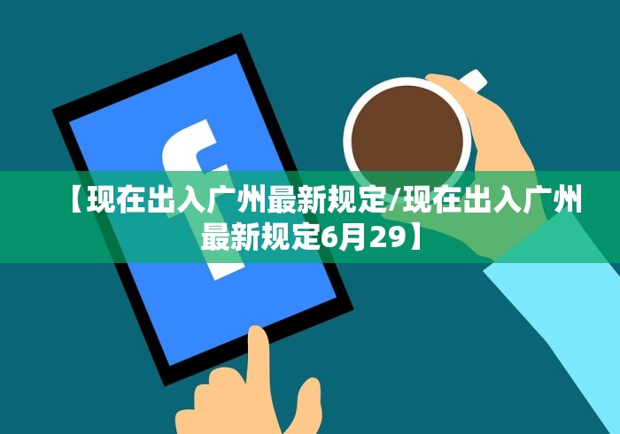 【现在出入广州最新规定/现在出入广州最新规定6月29】 【现在出入广州最新规定/现在出入广州最新规定6月29】