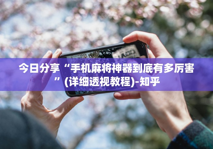 开挂辅助工具“湖北斗棋麻将开挂器”附开挂脚本详细步骤 开挂辅助工具“湖北斗棋麻将开挂器”附开挂脚本详细步骤