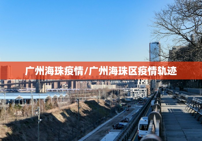 北京回应每日新增在50例上下波动:今天北京市新增病人活动轨迹