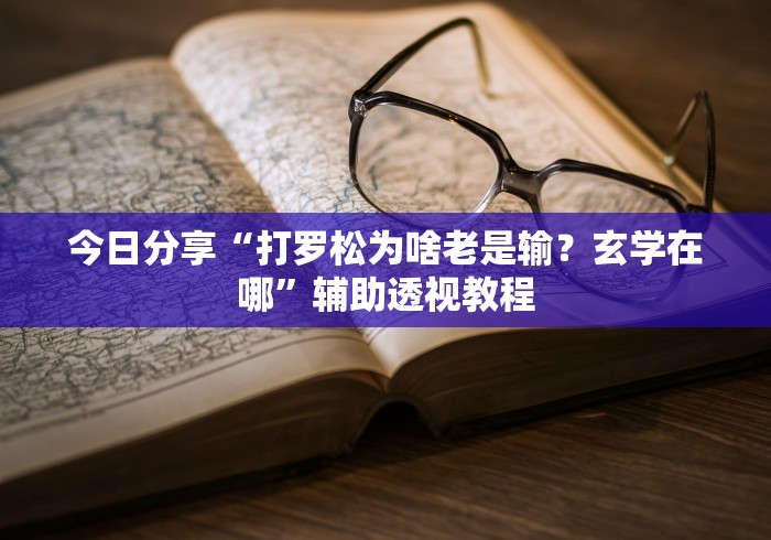 实测辅助“开心联盟牛牛怎么买挂”开挂(透视)辅助教程 实测辅助“开心联盟牛牛怎么买挂”开挂(透视)辅助教程