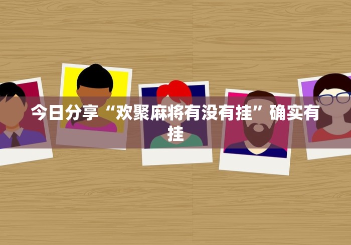 秒懂百科“微信群炸 金花如何创建房间”房卡获取方式 秒懂百科“微信群炸 金花如何创建房间”房卡获取方式