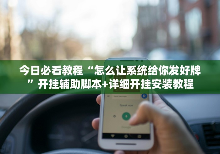 实操教程“奕乐贵州麻将开挂免费软件”掌握辅助功能必胜规则 实操教程“奕乐贵州麻将开挂免费软件”掌握辅助功能必胜规则