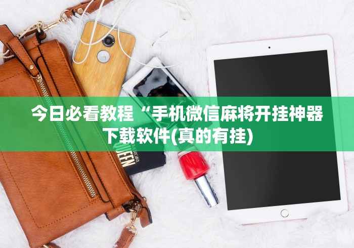 房卡必备教程“新世界房间卡黑科技”链接房卡怎么充值